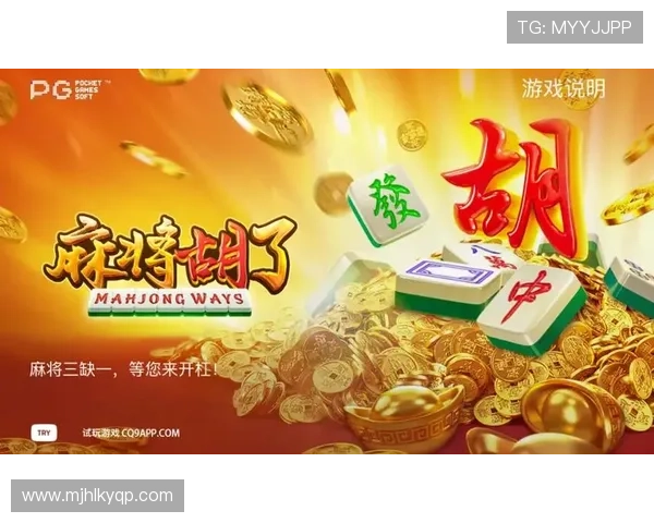 电子PG游戏麻将胡了网页版推出新版本，增加多样化的游戏模式满足不同玩家需求